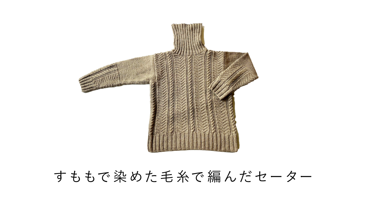 すももで染めた毛糸で編んだセーター