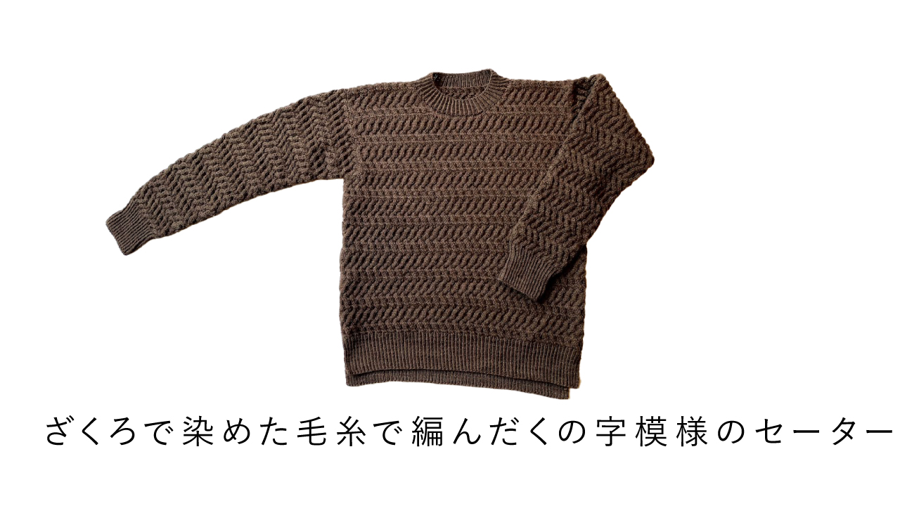 ざくろで染めた毛糸で編んだくの字模様のセーター