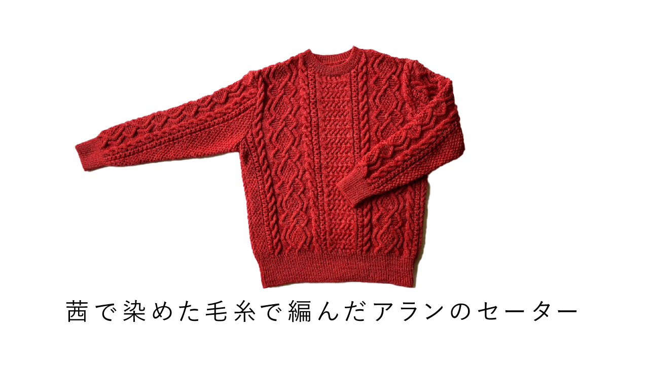 茜で染めた毛糸で編んだアランのセーター